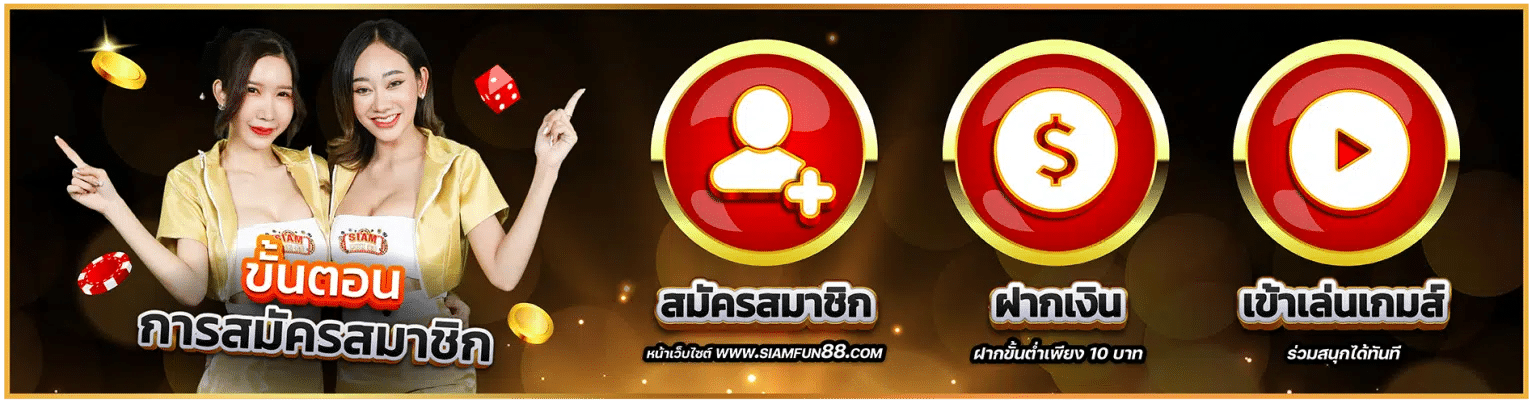 Siam-Fun88_Banner สมัคร