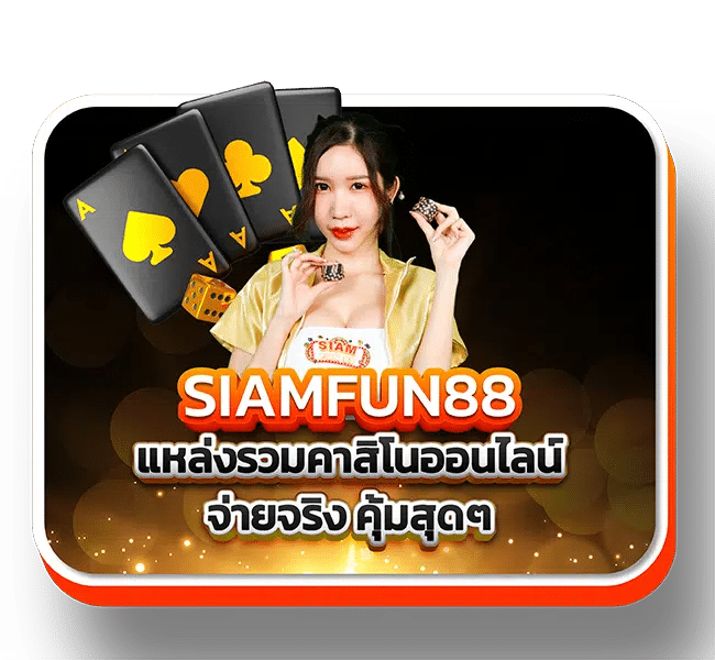 Siam-Fun88_Web_จ่ายจริง