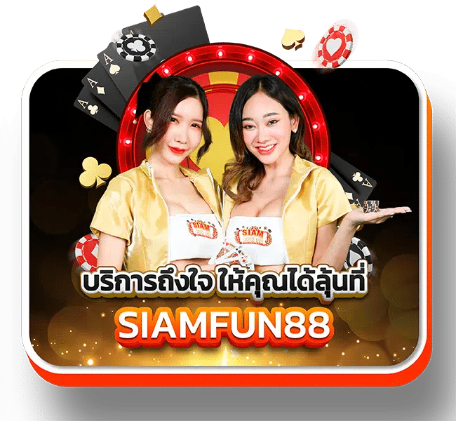 Siam-Fun88_Web_บริการถึงใจ