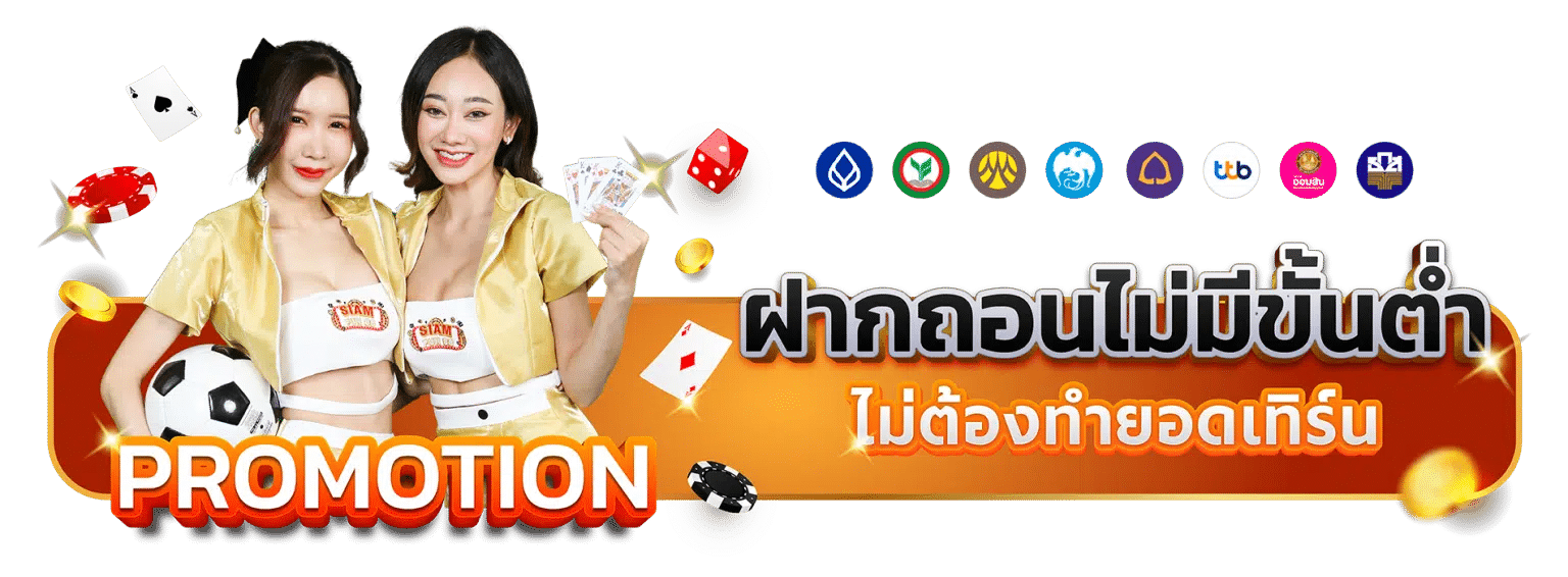 siamfumn88 ฝากถอนไม่มีขั้นต่ำ