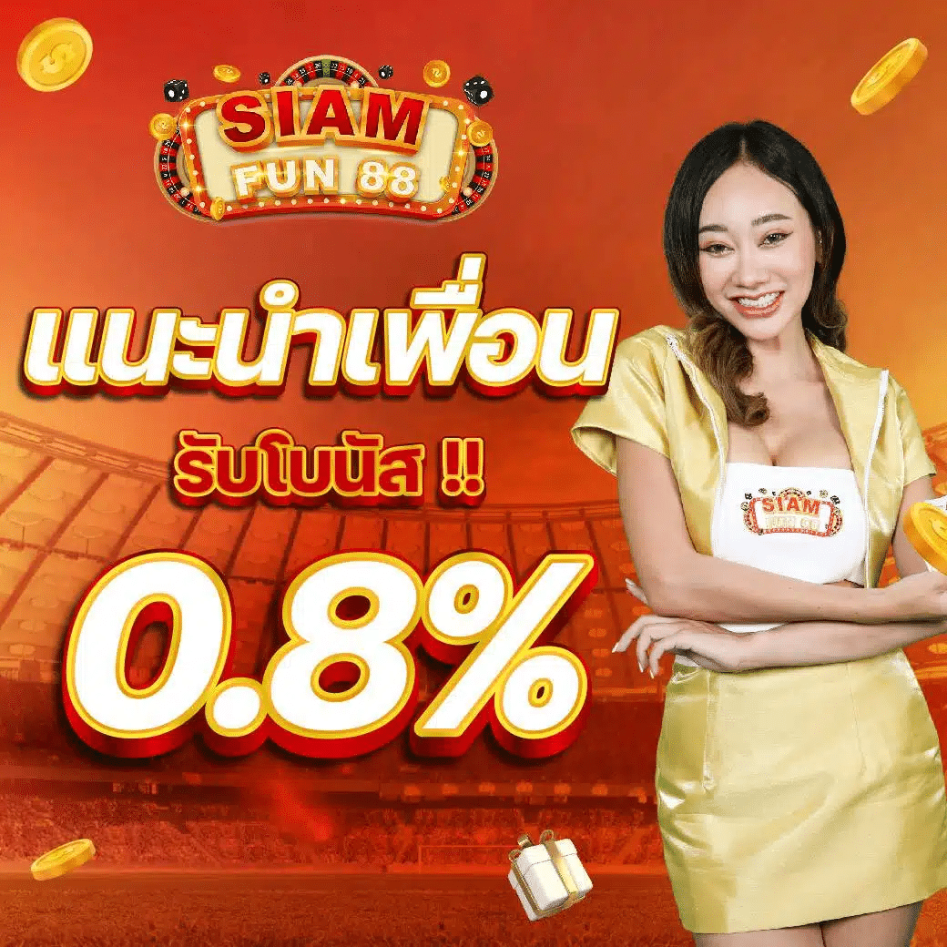 siamfun88 แนะนำเพื่อน